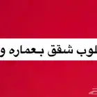 مطلوب عدة شقق بعماره وحده عوائل