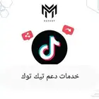 خدمات دعم تيك توك