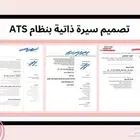 تصميم سيرة ذاتية احترافية بنظام ATS