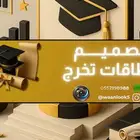 تصميم بطاقات تخرج و دعوات -حفل