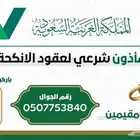 مأذون عاقد أنكحة مملك زواج معتمد