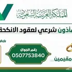 مأذون خميس مشيط. مملك زواج