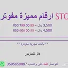 ارقام مميزة جدا من STC 050