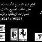 طلب قطع غيار أصلية بنتلي رولز استون مكلارن رنج فراري مزراتي