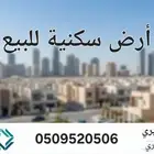 ارض سكنية للبيع جدة-الهجرة ج