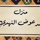 انحت إسمك على لوحة رخام وعلقها على باب بيتك وشقتك