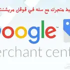 ربط متجرك مع قوقل وتحسين محركات البحث SEO