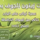 زيت زيتون الجوف