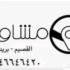 توصيل مشاوير داخل و خارج (بريده)   