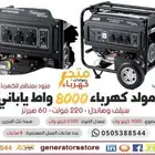 مولد كهرباء 8000 واط ياباني ضمان سنة