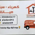 مؤسسة العدان للصيانة المنزلية