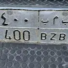 لوحة مميزه للبيع ثلاث ارقام