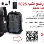 شنطة الحج والسفر الذكيه 2025 القابلة للشفط