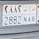 لوحة مميزه خصوصي ب ا ن 8228