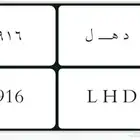 لوحة اسم دهل