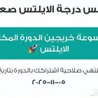 دورة دليلك للايلتس IELTS عبدالرحمن حجازي لمدة 3 اشهر ونص