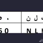 لوحة للبيع رقم عشري