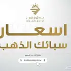 اسعار سبائك الذهب عيار 24 دكتور ذهب