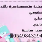 معلمة خصوصية خبرة في التدريس