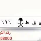 للبيع لوحه مميز خصوصي 666