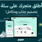 إنشاء وتصميم وتجهيز متجرك على منصة سلة