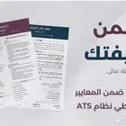 إعداد سيرة ذاتية CV احترافية تتوافق مع ATS