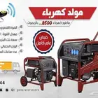 مولد كهرباء 8500 واط بنزين بالريموت ضمان عام