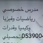 مدرس خصوصى احصاء و رياضيات فيزياء اون لاين بالدمام