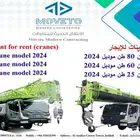 رافعات (كرينات) للإيجار