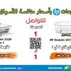 طابعات HP متوفرة واي فاي 3 في 1 بسعر منافس
