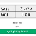 للبيع لوحة ر ص ح 8811