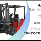 تأجير رافعات شوكية سكين. Forklift for rent