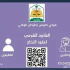 مأذون شرعي في مدينة مكة المكرمة