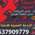 فحص كمبيوتر تشخيص اعطال بكل دقة