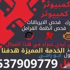 فحص كمبيوتر للسيارات من محترفين وعند موقعك