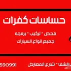 حساسات كفرات لجميع انواع السيارا