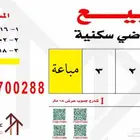 ارض للبيع في حي القويع