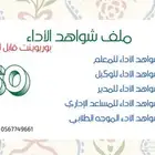 ملف شواهذ الاداء