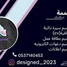 مصممة جرافيك (اعلانات-سيرة ذاتيه -دعوات)