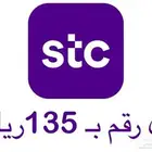أرقام مرتبة وسهلة STC أي رقم 90 ريال لفترة محدودة