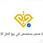 عروض كحل الإثمد الأصلي