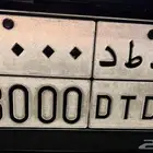 للبيع لوحة خصوصي 8000 د ط د قفل البداية والنهايه بنفس الحرف