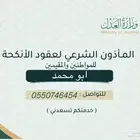 مأذون أنكحة شرعي للمواطنين والمقيمين معتمد من وزارة العدل