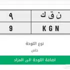 للبيع لوحة مميزه برقم فردي 9