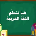 معلمة تأسيس لغة عربية