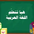 دروس معلمة تأسيس لغة عربية و انجليزية ( بطحاء قريش )