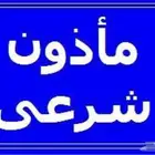 مأذون شرعي ( اكتروني او دفتر اخضر ) حضوري