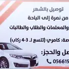 توصيل بالشهر(كليات_مدارس)بسيارة خاصة من نمرة الى الباحة