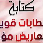 كتابة خطابات ومعاريض للأمارة والديوان الملكي وغيرها