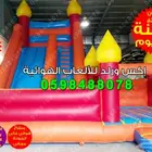 بيع العاب نطيطات زحاليق ملاعب صابونية نقيزات 